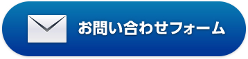 お問い合わせフォーム