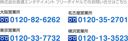 株式会社音通エンタテイメント フリーダイヤルでのお問い合せはこちら