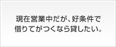 現在営業中だが、好条件で借りてがつくなら貸したい。