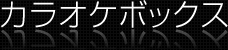 カラオケボックス