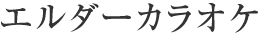 エルダーカラオケ