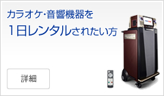 カラオケ・音響機器を１日レンタルされたい方