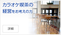 株式会社音通グループ ワンランク上のカラオケシステムで店舗運営を幅広くサポート