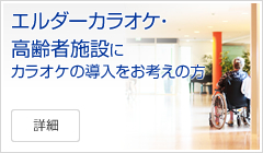 エルダーカラオケ・高齢者施設にカラオケの導入をお考えの方