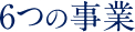 6つの事業