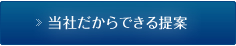 当社だからできる提案