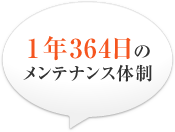 1年364日のメンテナンス体制