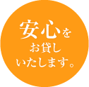 安心をお貸しいたします。