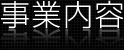 事業内容