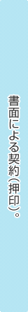 書面による契約（押印）。