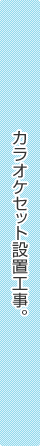 カラオケセット設置工事。