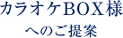 カラオケBOX様へのご提案