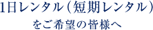 1日レンタル（短期レンタル）をご希望の皆様へ