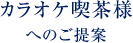 カラオケ喫茶様へのご提案