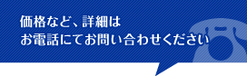 価格など、詳細はお電話にてお問い合わせください