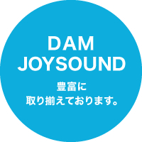 DAM JOYSOUND 豊富に取り揃えております。