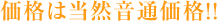 価格は当然音通価格！